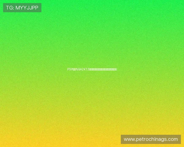 PSP平台NBA2K13游戏下载与安装教程全攻略分享详细说明 PSP平台NBA2K13游戏下载与安装教程全攻略分享详细说明